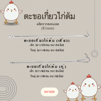 ตะขอเกี่ยวไก่ต้มคู่